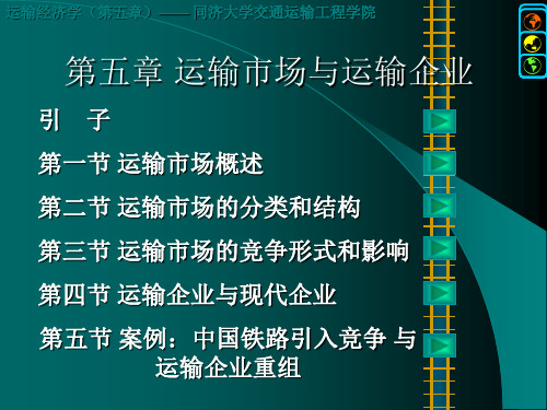 新版运输经济学5章