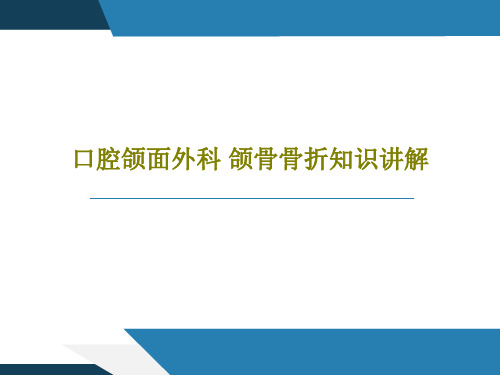 口腔颌面外科 颌骨骨折知识讲解PPT文档109页