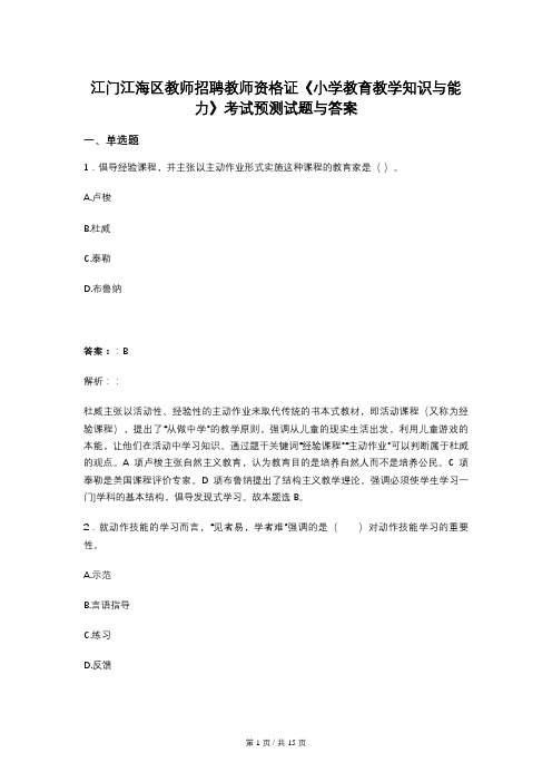 江门江海区教师招聘教师资格证《小学教育教学知识与能力》考试预测试题与答案