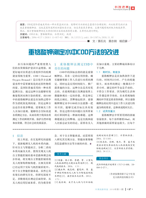 重铬酸钾测定水中COD方法的改进