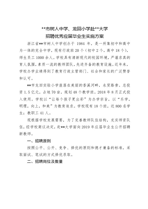 义乌市树人中学、龙回小学赴华中师范大学招聘优秀应届毕业生实施方案【模板】