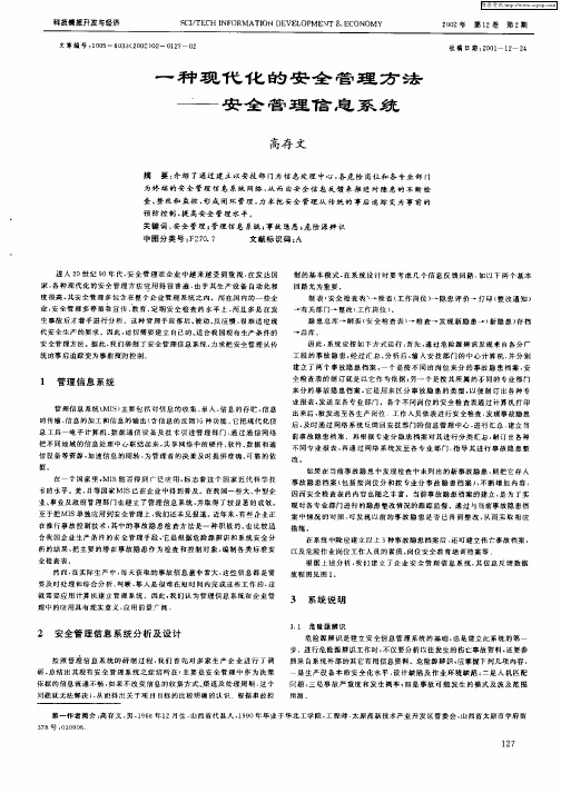 一种现代化的安全管理方法—安全管理信息系统