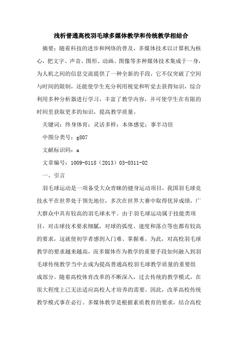 普通高校羽毛球多媒体教学和传统教学相结合