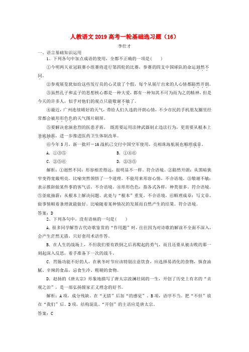 2019高考语文一轮基础选习题(16)(含解析)新人教版