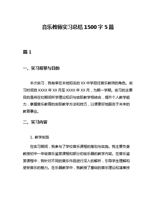 音乐教师实习总结1500字5篇