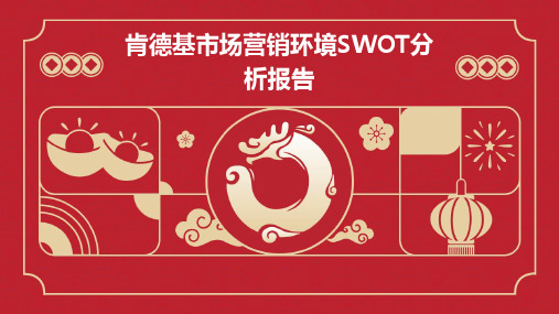 肯德基市场营销环境swot分析报告