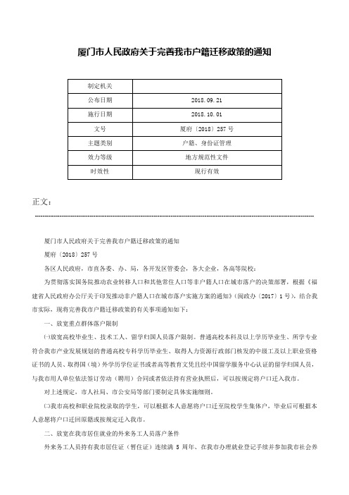 厦门市人民政府关于完善我市户籍迁移政策的通知-厦府〔2018〕257号