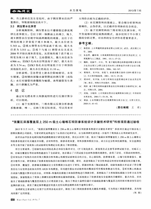 “强震区深厚覆盖层上250m级土心墙堆石坝防渗系统设计关键技术研究”科技项目通过验收