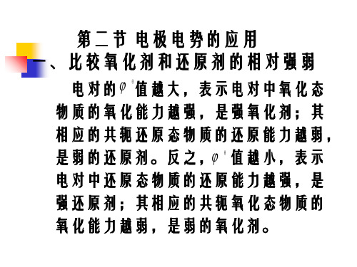 电极电势的应用一比较氧化剂和还原剂的相对强弱