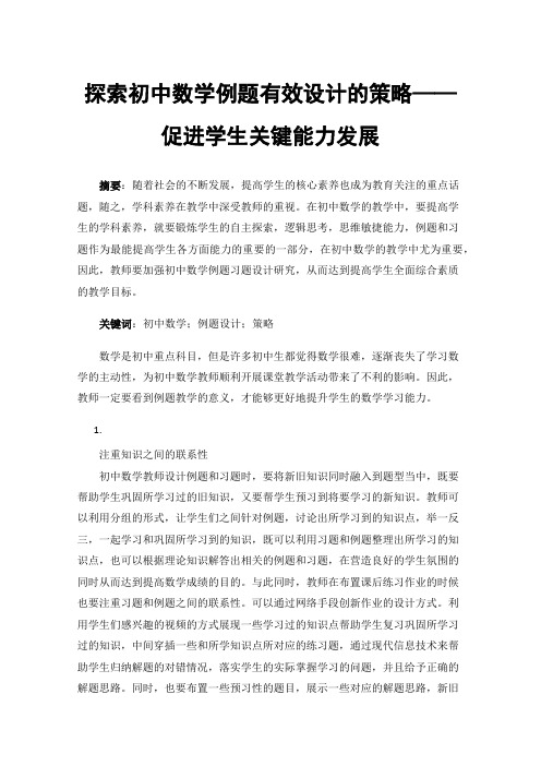 探索初中数学例题有效设计的策略——促进学生关键能力发展