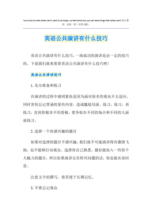 英语公共演讲有什么技巧