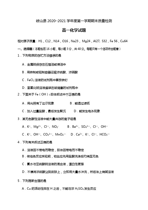 陕西省宝鸡市岐山县2020┄2021学年高一上学期期末质量检测化学试题Word版 含答案