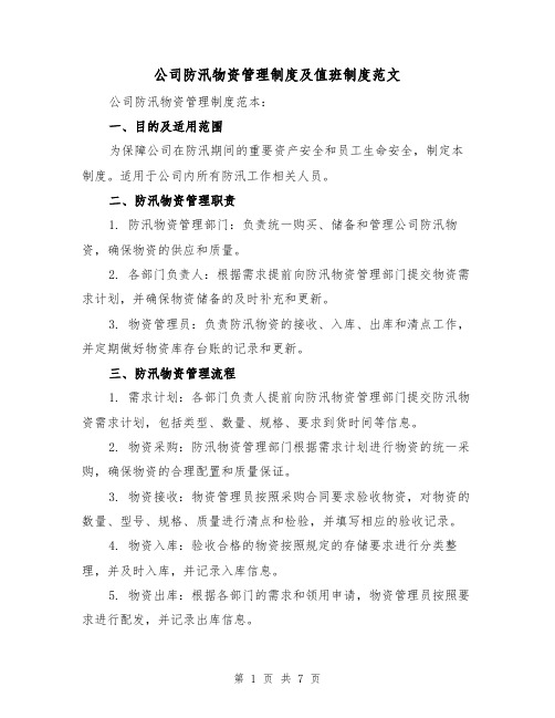 公司防汛物资管理制度及值班制度范文(三篇)