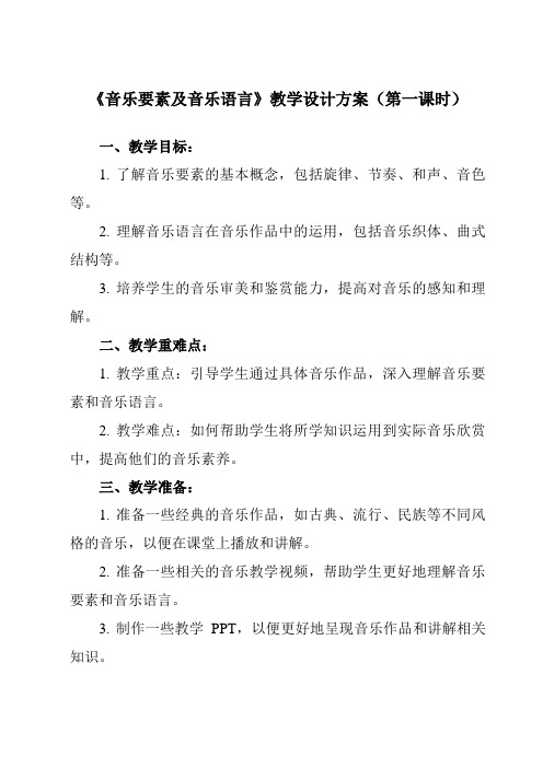 《第一节 音乐要素及音乐语言》教学设计教学反思-2023-2024学年高中音乐人音版19必修音乐鉴赏