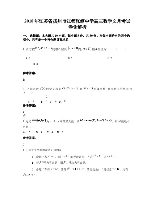 2018年江苏省扬州市江都张纲中学高三数学文月考试卷含解析