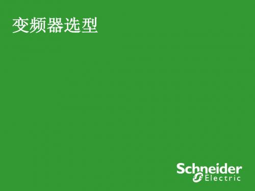 变频器选型