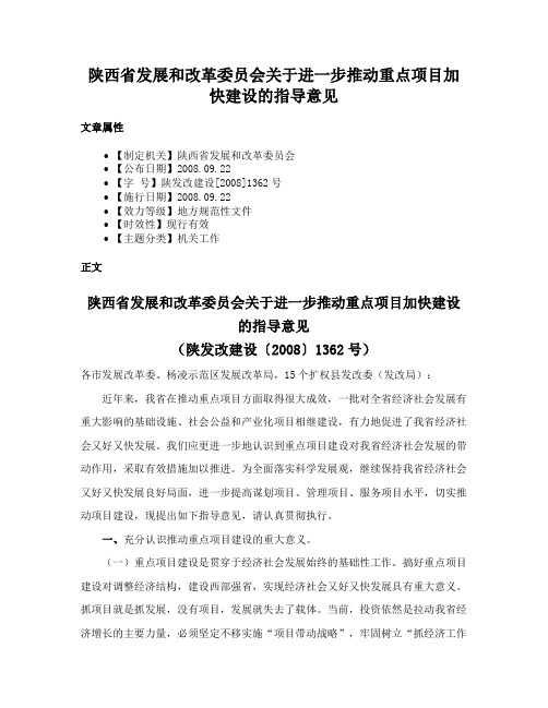 陕西省发展和改革委员会关于进一步推动重点项目加快建设的指导意见