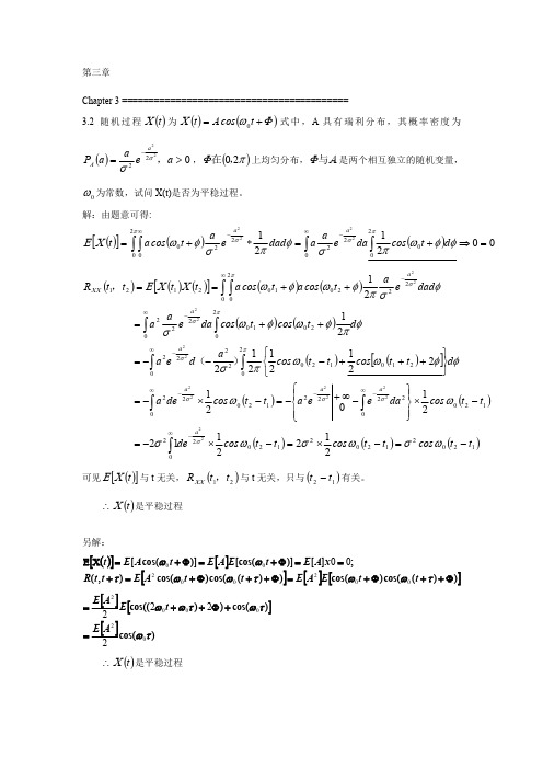 随机信号分析基础第三章课后答案