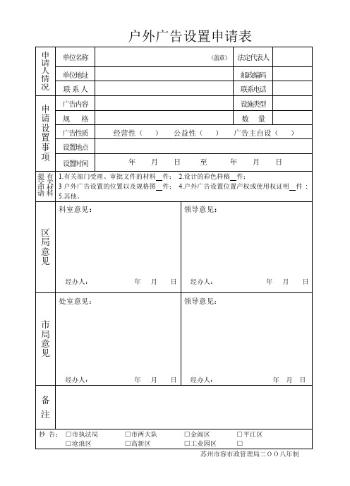 苏州市户外广告设置申请表