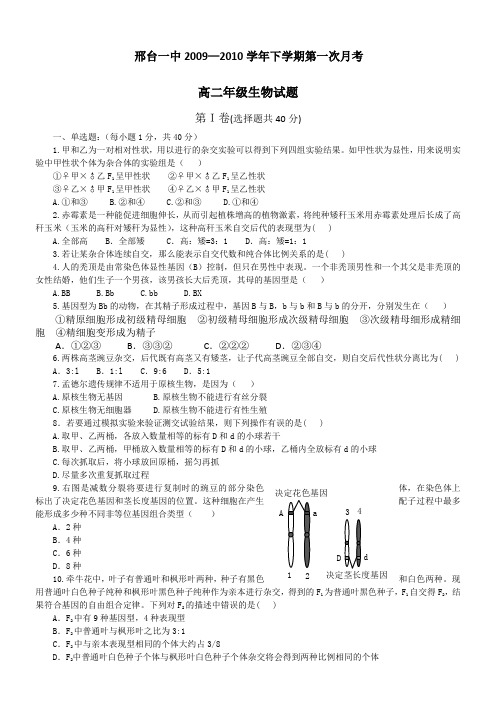 河北省邢台一中09-10学年高二下学期第一次月考(生物)