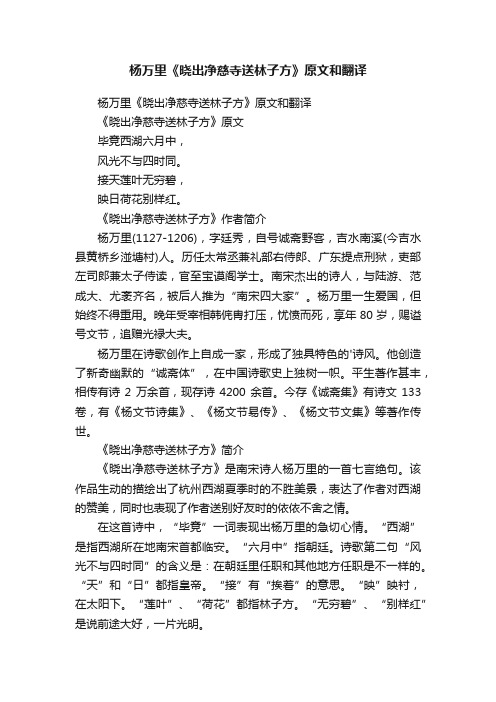 杨万里《晓出净慈寺送林子方》原文和翻译