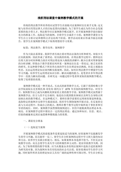 浅析刑法课堂中案例教学模式的开展