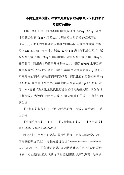 不同剂量氟伐他汀对急性冠脉综合症超敏C反应蛋白水平及预后的影响论文