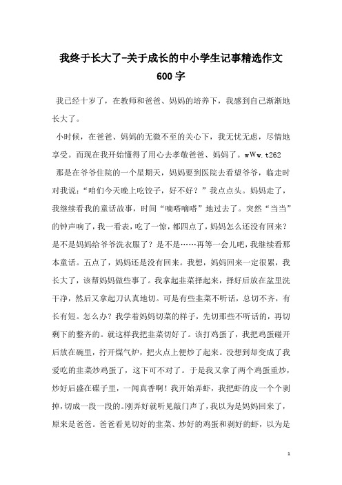 我终于长大了-关于成长的中小学生记事精选作文600字