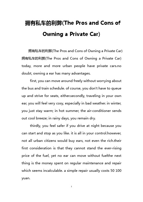 拥有私车的利弊(The Pros and Cons of Owning a Private Car)