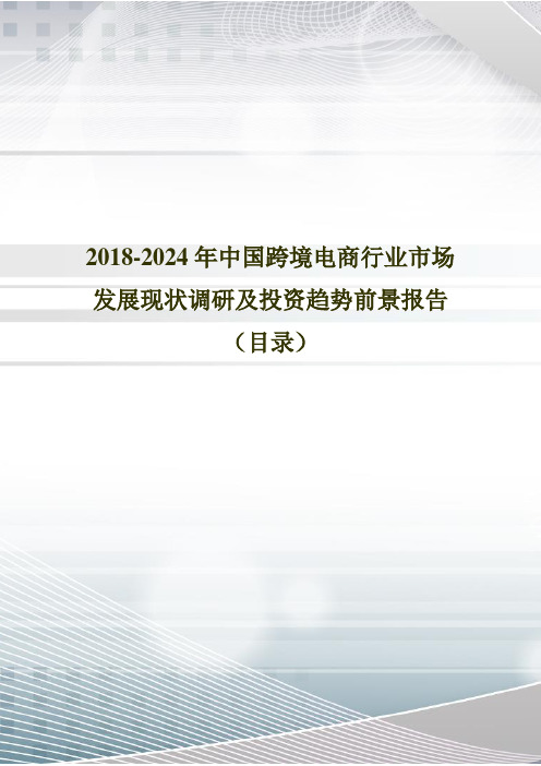 2018年中国跨境电商现状分析及市场前景预测(目录)