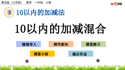 青岛版数学一上《3.11 10以内的加减混合》课件(省优)