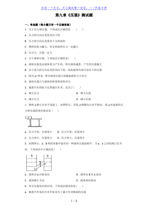 人教版初中物理八年级下册第九章《压强》测试题(含答案)