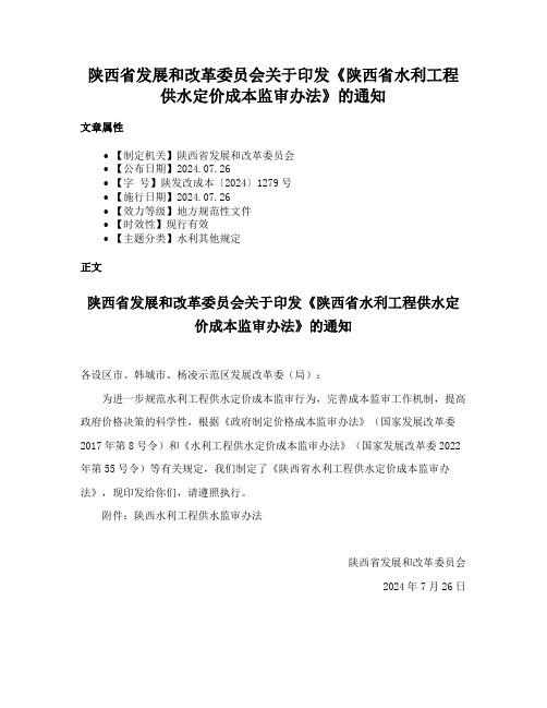 陕西省发展和改革委员会关于印发《陕西省水利工程供水定价成本监审办法》的通知