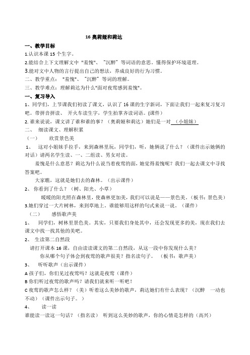 (部审)新语文版二年级上册《五单元 16 奥莉娅和莉达》精品教案_1