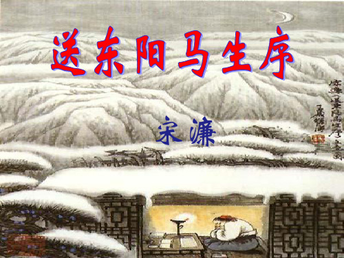 《送东阳马生序》第二课时PPT