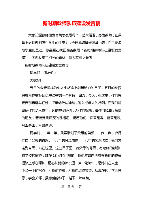 新时期教师队伍建设发言稿