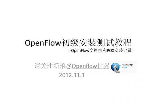 Openflow交换机初步安装教程@openflow世界