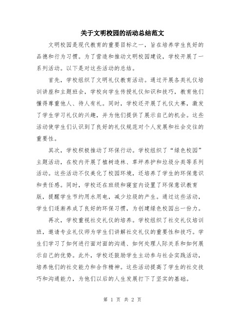 关于文明校园的活动总结范文