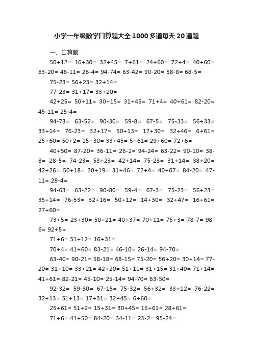 小学一年级数学口算题大全1000多道每天20道题