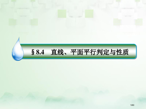 高考数学复习第八章立体几何8.4直线平面平行的判定与性质文ppt市赛课公开课一等奖省名师优质课获奖P