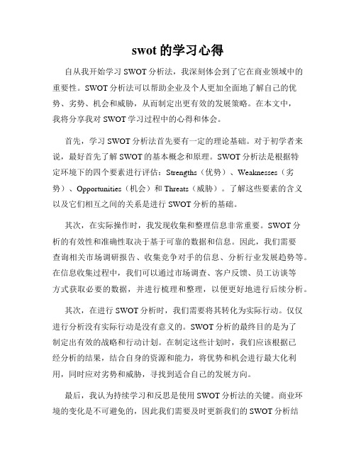 swot的学习心得