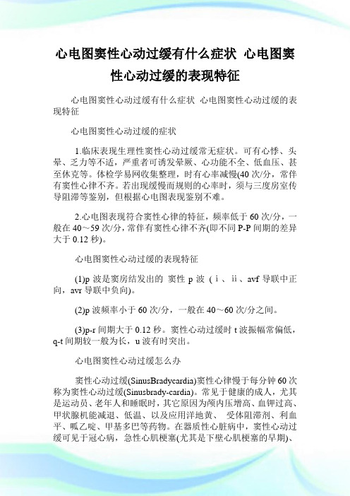 心电图窦性心动过缓有什么症状 心电图窦性心动过缓的表现特征.doc