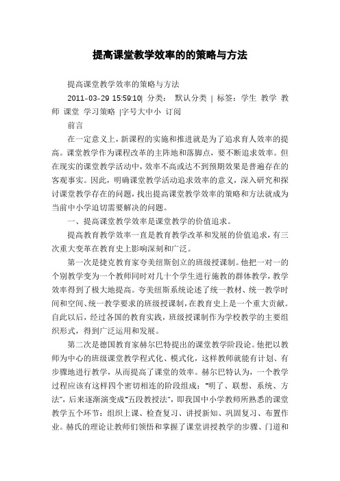 提高课堂教学效率的的策略与方法