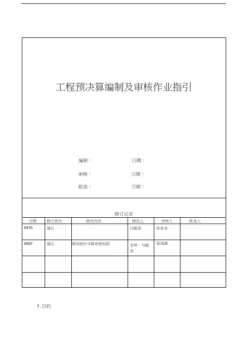 工程预决算编制及审核作业指引