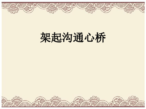 初中政治  架起沟通心桥PPT课件 苏教版  优秀公开课件