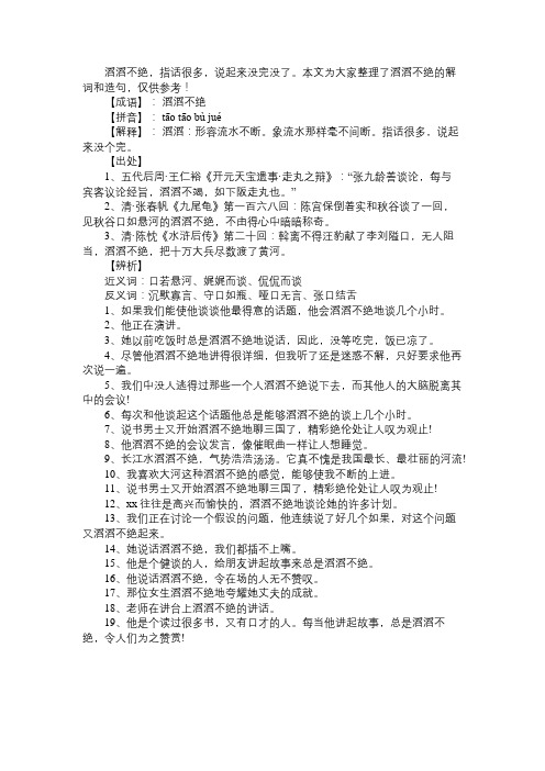 滔滔不绝的解词和造句