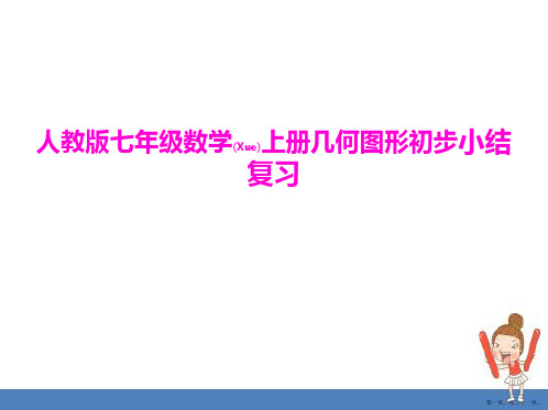 人教版七年级数学上册几何图形初步小结复习完整课件ppt