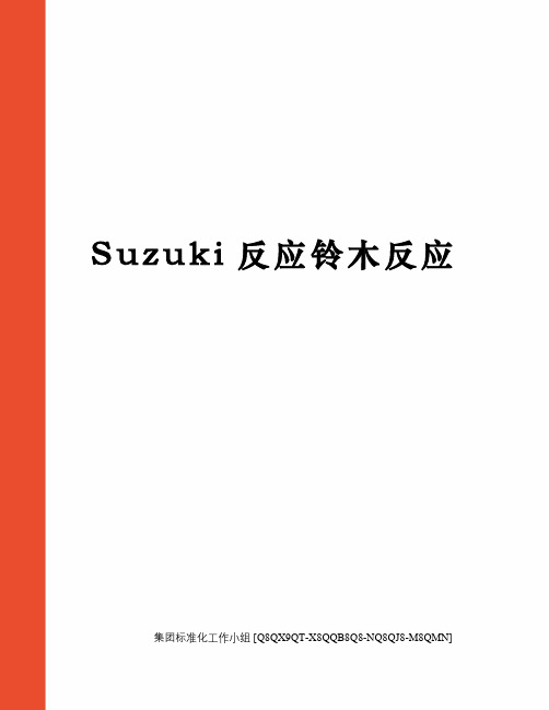 Suzuki反应铃木反应