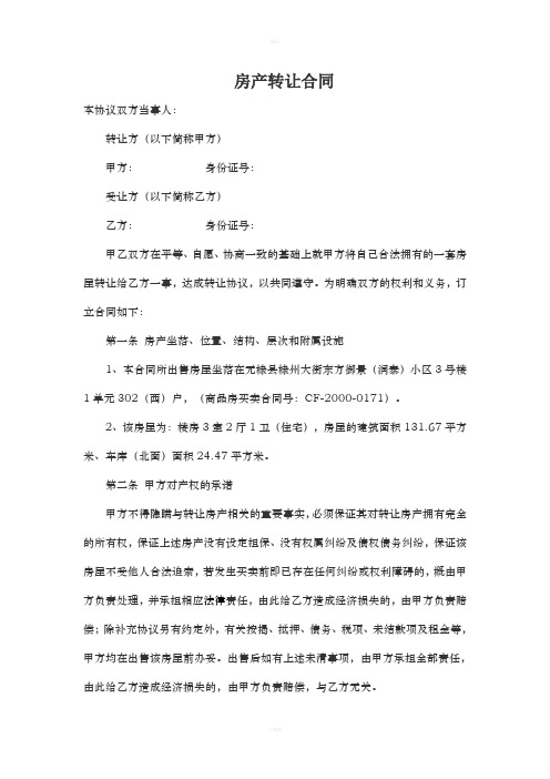 房产转让协议Microsoft Word 文档