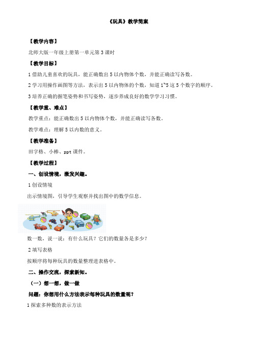 小学数学北师大版一年级上第一单元《玩具》教学简案